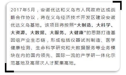 省産業(yè)基金參與項目——安諾優達基因檢測綜合體落地義烏