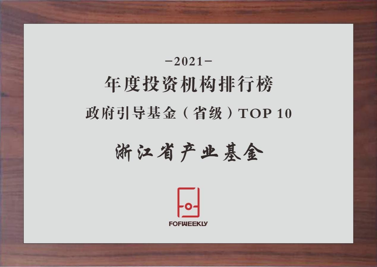 【喜訊】浙江省産業(yè)基金榮獲“母基金周刊2021年度政府引導基金（省級）TOP10”