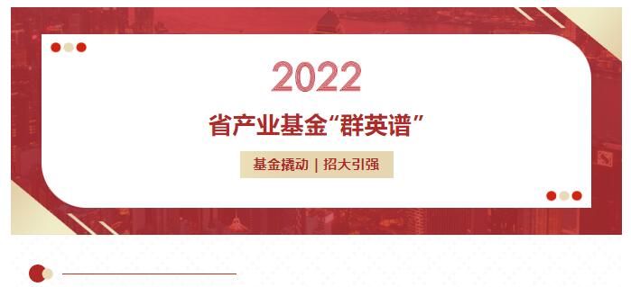 省産業(yè)基金“群英譜” | 鳳凰行動(dòng)主題基金項目凱實生物創業(yè)闆過會