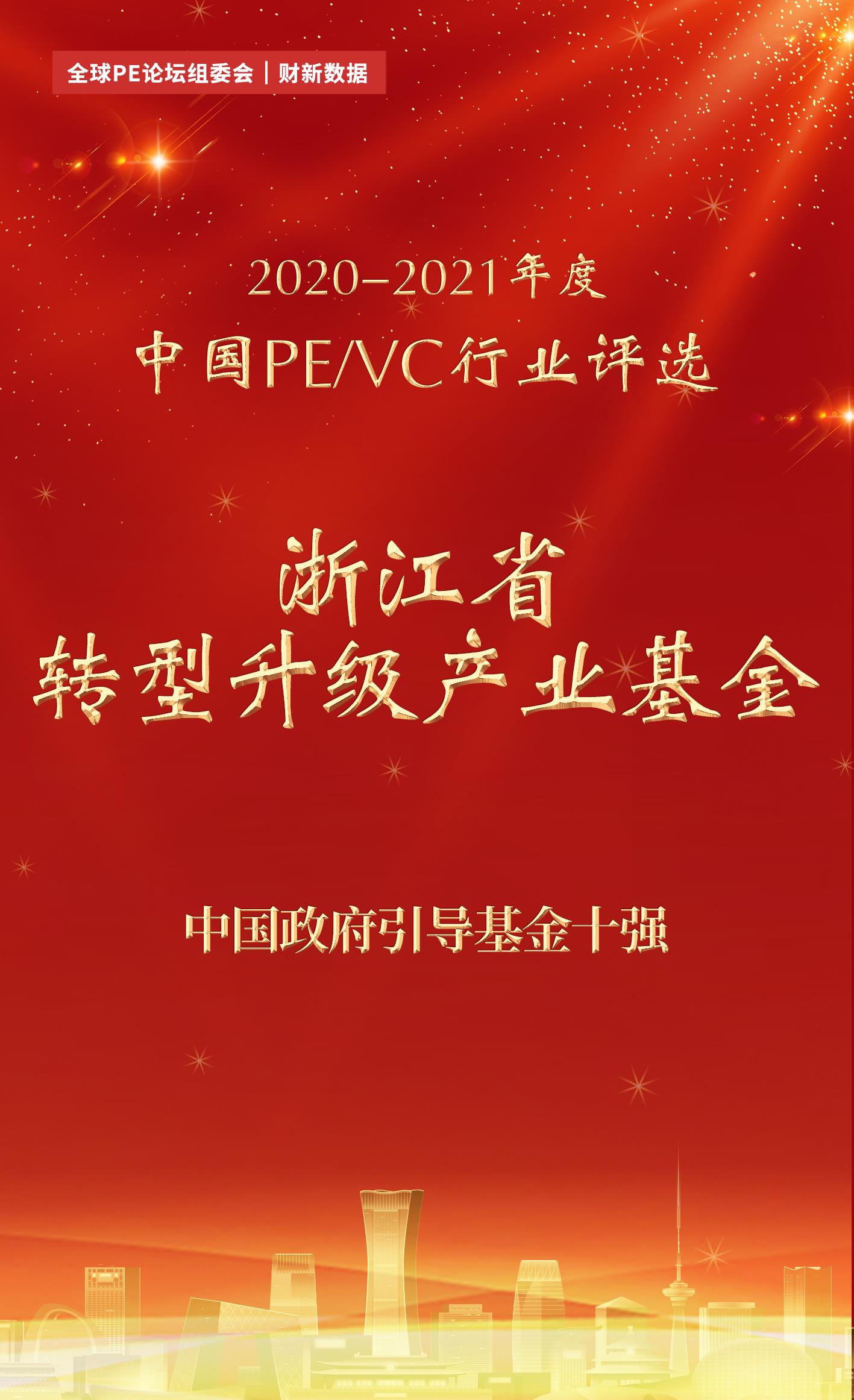 全球PE論壇2020-2021年度中(zhōng)國，政府引導基金十強