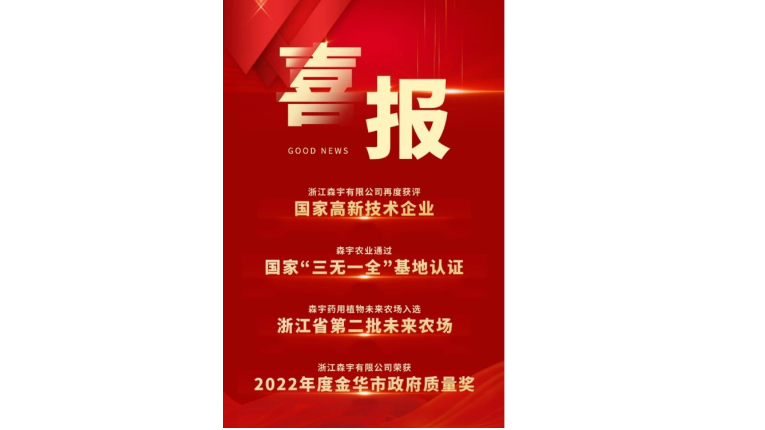 省産業(yè)基金“群英譜” 省産業(yè)基金投資(zī)項目——義烏市森宇農業(yè)科技有限公司