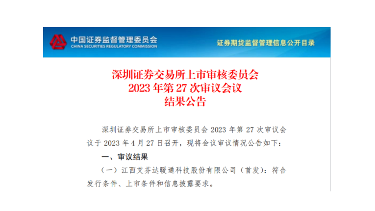 省産業(yè)基金“群英譜”丨省創新引領基金投資(zī)項目——“艾芬達”A股首發過會