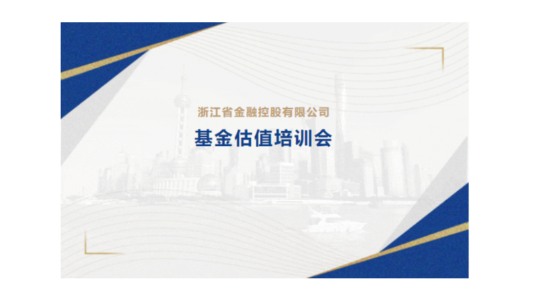 黨建強企 基金強鍊 | 金控管理公司舉辦2023年基金估值培訓會