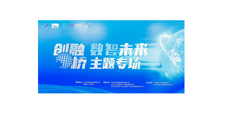 數智引領未來 | 2023年創融橋“數智未來”主題專場路(lù)演會順利召開