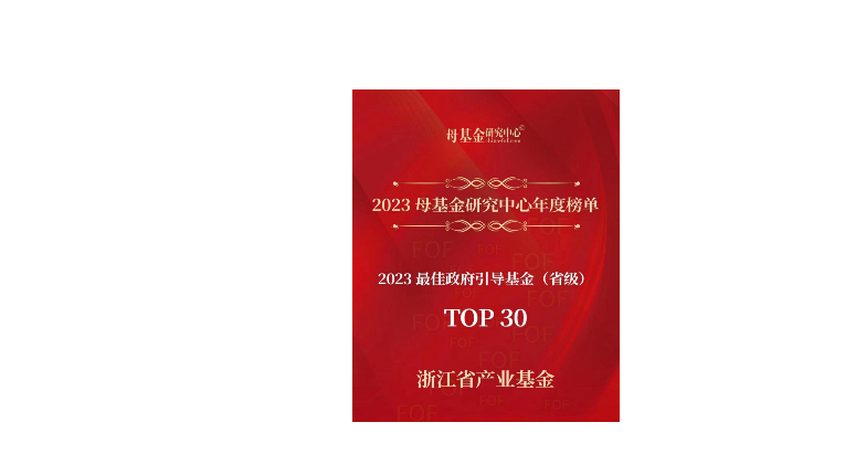 喜報 | 浙江省産業(yè)基金榮獲母基金研究中(zhōng)心2023年最佳政府引導基金 （省級）TOP30