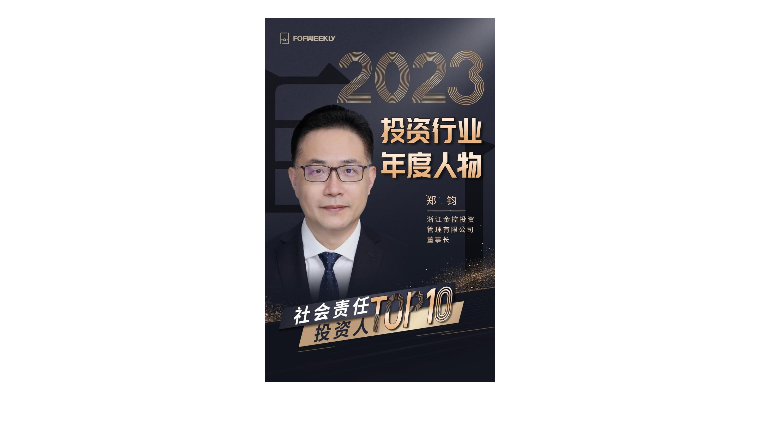 喜報：金控管理公司董事長鄭鈞榮獲FOFWEEKLY“2023投資(zī)行業(yè)年度人物  社會責任投資(zī)人TOP10”