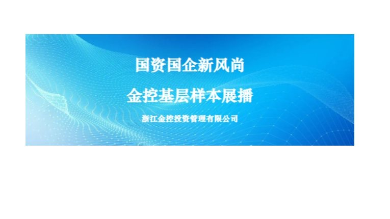 國資(zī)國企新風尚金控基層樣本展播① | 浙江金控投資(zī)管理有限公司