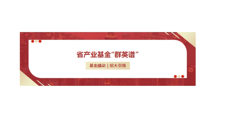 省産業(yè)基金“群英譜”丨“投租聯動(dòng)”模式獲第一财經媒體報道